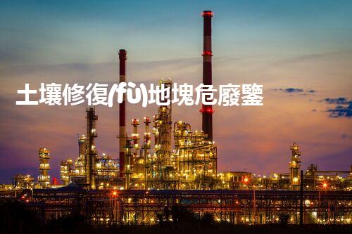 土壤修復(fù)地塊危廢鑒定流程環(huán)境衛(wèi)士：解析危險(xiǎn)廢棄物處理的革新方案！